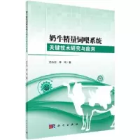 音像奶牛精量饲喂系统关键技术研究与应用范永存,李珂著
