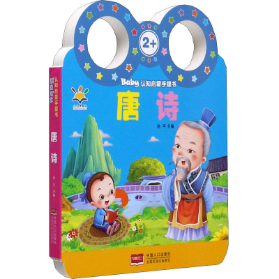 音像Baby认知启蒙手提书 唐诗作者