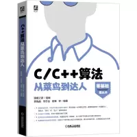 音像C\C++算法从菜鸟到达人猿媛之家组编郭晶晶刘志全楚秦