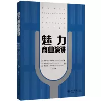 音像魅力商业演讲(美)娜萨莉·唐妮特|译者:张帅