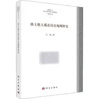 音像出土唐人墓志历史地理研究马强