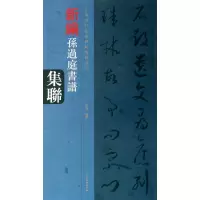 音像新编孙过庭书谱集联王好君