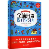 音像全脑开发提升学习力(第2辑)魏书珍 等