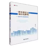 音像一种本源意义的城市化解构--基于浙江省实践的思考庞亚君著