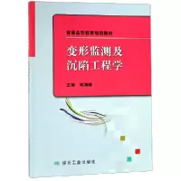 音像变形监测及沉陷工程学(普通高等教育规划教材)编者: