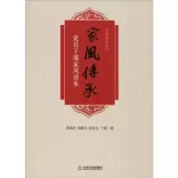 音像家风传承:员干部家风读本颜炳罡[等]著