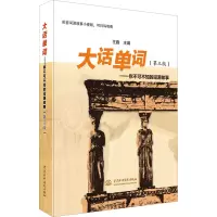 音像大话单词——你不可不知的词源故事(第3版)王鑫 编