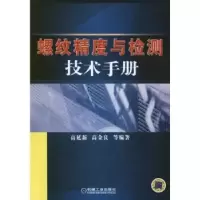 音像螺纹精度与检测技术手册高延新,高金良等编著