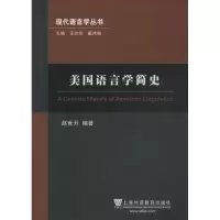 音像美国语言学简史赵世开