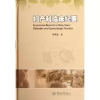 音像妇产科临床纪要郑华恩著