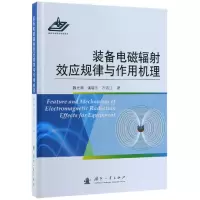 音像装备电磁辐效应规律与作用机理(精)魏光辉//潘晓东//万浩江