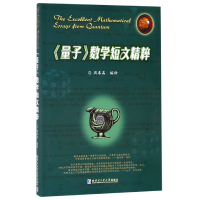 音像量子数学短文精粹编者:周春荔