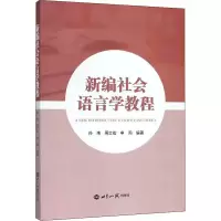 音像新编社会语言学教程作者