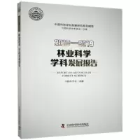 音像林业科学学科发展报告:2018-2019:2018-2019中国林学会