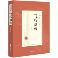 音像飞行剑侠/民国武侠小说典藏文库陆士谔//张个侬