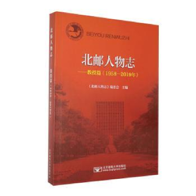音像北邮人物志:1958-2019:教授篇《北邮人物志》编委会主编