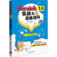 音像Scratch 3.0实战与思维提升胡秋萍,黄桂晶 编