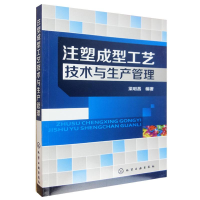 音像注塑成型工艺技术与生产管理梁明昌