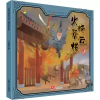 音像火烧翠云楼[明]施耐庵
