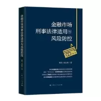 音像金融市场刑事法律适用与风险防控谢杰,朱以林