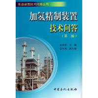 音像加氢精制装置技术问答史开洪 编