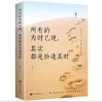 音像所有的为时已晚,其实都是恰逢其时文德