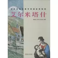 音像艾尔米塔什聂德民