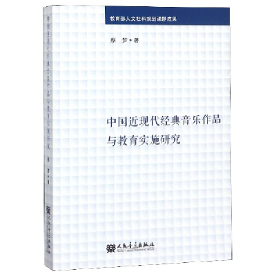 音像中国近现代经典音乐作品与教育实施研究蔡梦