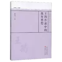 音像王筠作品中的教育思想/教育薪火书系耿红卫