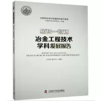 音像冶金工程技术学科发展报告:2018-2019:2018-2019中国金属学会