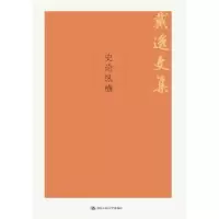 音像史论纵横戴逸