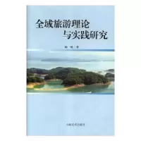 音像全域旅游理论与实践研究陈曦著