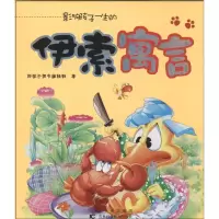 音像影响孩子一生的伊索寓言好孩子图书编辑部