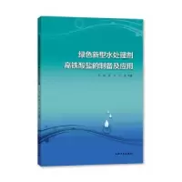 音像绿色新型水处理剂高铁酸盐的制备及应用李聪,李云,倪静