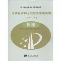 音像专利复审和无效审查决定选编(2006)复审委员会 编