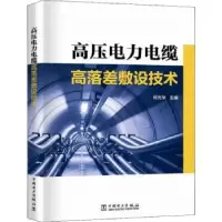 音像高压电力电缆高落差敷设技术何光华主编
