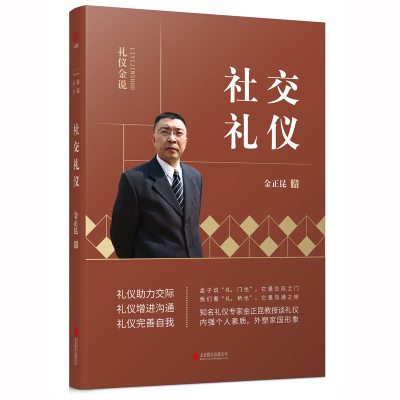 音像社交礼仪/礼仪金说金正昆