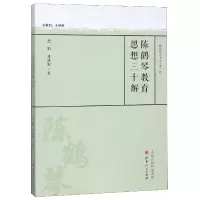 音像陈鹤琴教育思想三十解/教育薪火书系赵娟//唐雅妮