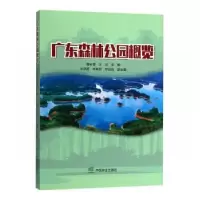 音像广东森林公园概览虞依娜,王琪主编