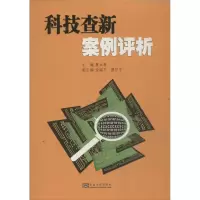 音像科技查新案例评析夏太寿 编