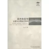 音像语序类型学韩巍峰