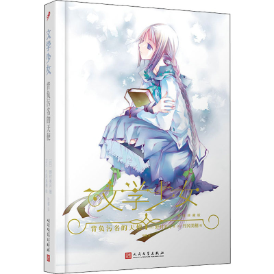 音像背负污名的天使(日)野村美月