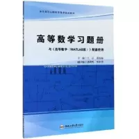 音像高等数学习题册编者:王江//黄银海|责编:马栓磊//汪钵