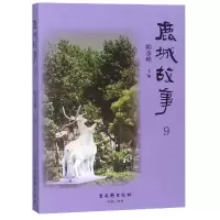 音像鹿城故事(9)编者:韩承峰