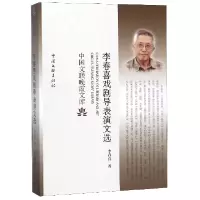 音像李春喜戏剧导表演文选/中国文联晚霞文库李春喜