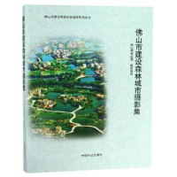 音像山市建设森林城市摄影集山市林业局组织编写
