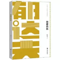 音像故都的秋郁达夫