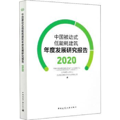音像中国被动式低能耗建筑年度发展研究报告(2020)
