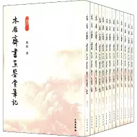 音像木雁斋书画鉴赏笔记(共13册)张珩