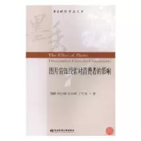 音像图片装饰线索对消费者的影响周峰[等]著